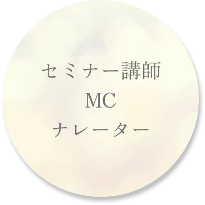 選ばれる人02_セミナー講師・MC・ナレーター