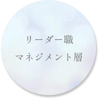 選ばれる人03_リーダー職・マネジメント層